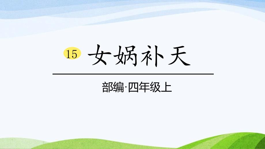 2024-2025部编版语文四年级上册15《女娲补天》课时课件_第1页