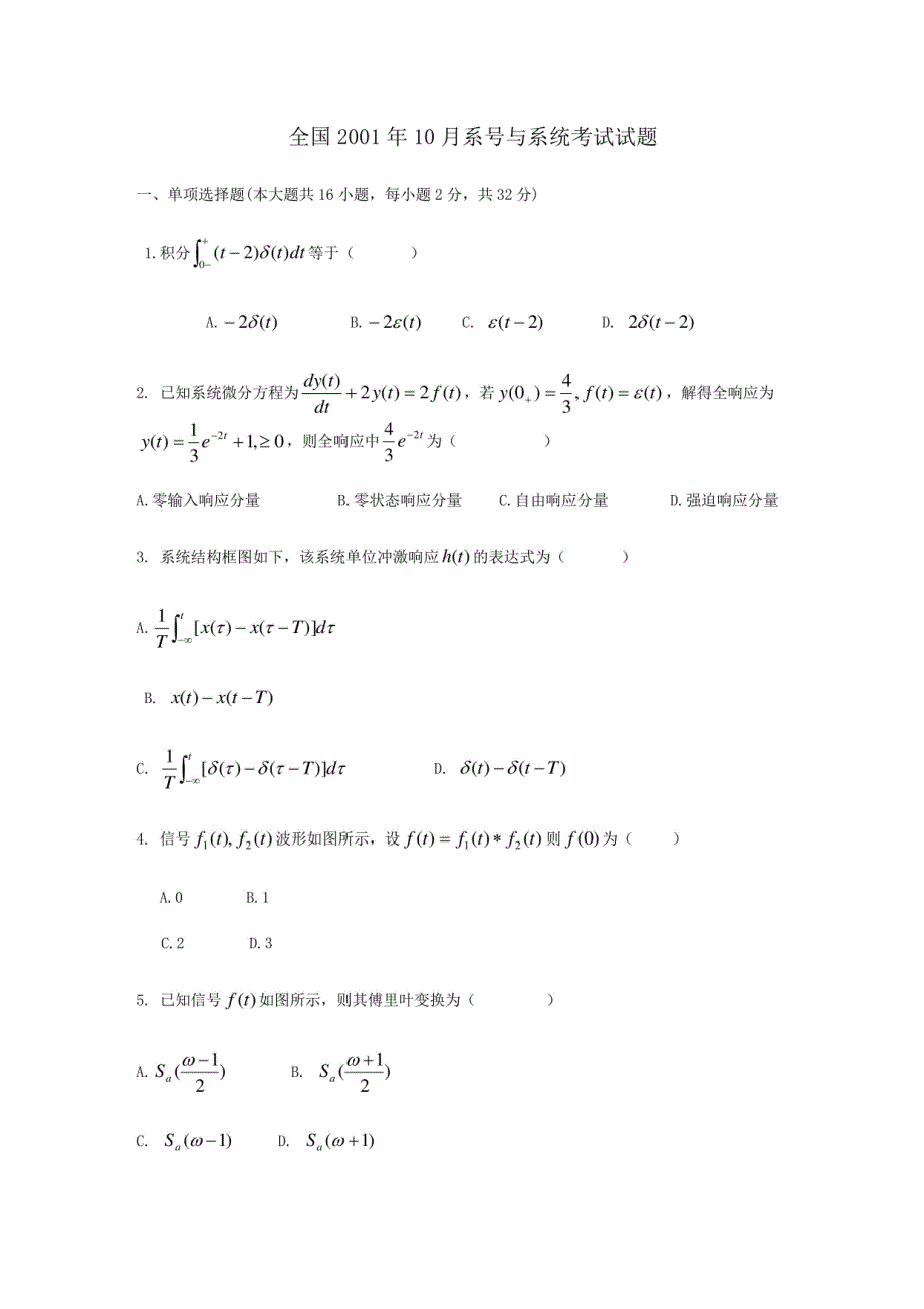 历年全国高等教育自学考试信号与系统考题_第1页