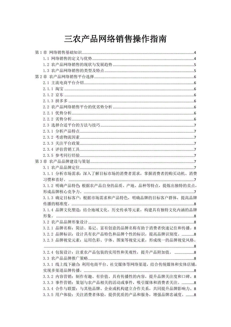 三农产品网络销售操作指南_第1页