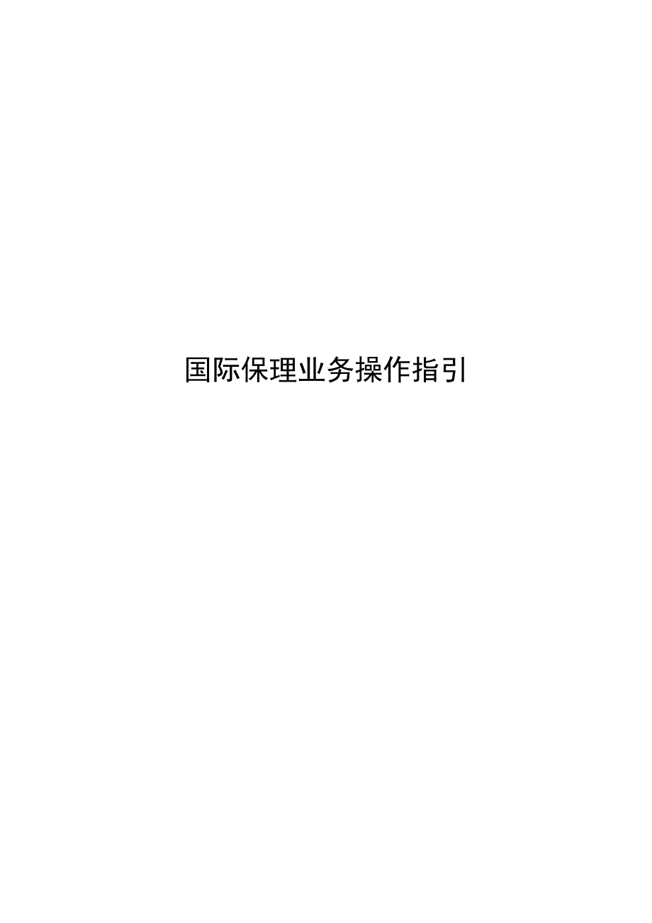 2023国际保理业务操作指引_第1页