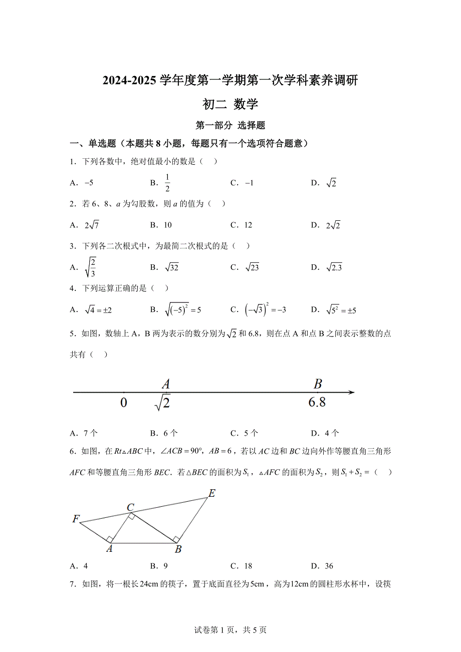 陕西省咸阳市秦都区2024-2025学年八年级上学期第一次月考数学试卷[含答案]_第1页