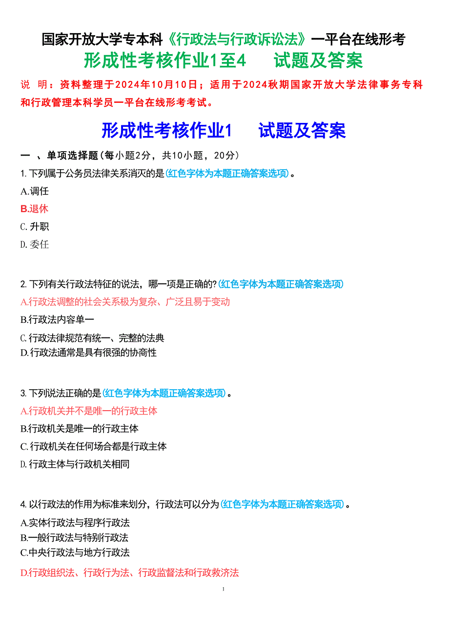2024秋期国家开放大学专本科《行政法与行政诉讼法》一平台在线形考(形成性考核作业1至4)试题及答案_第1页