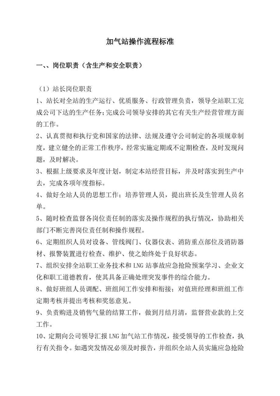 2024年-LNG加气站操作流程标准_第1页