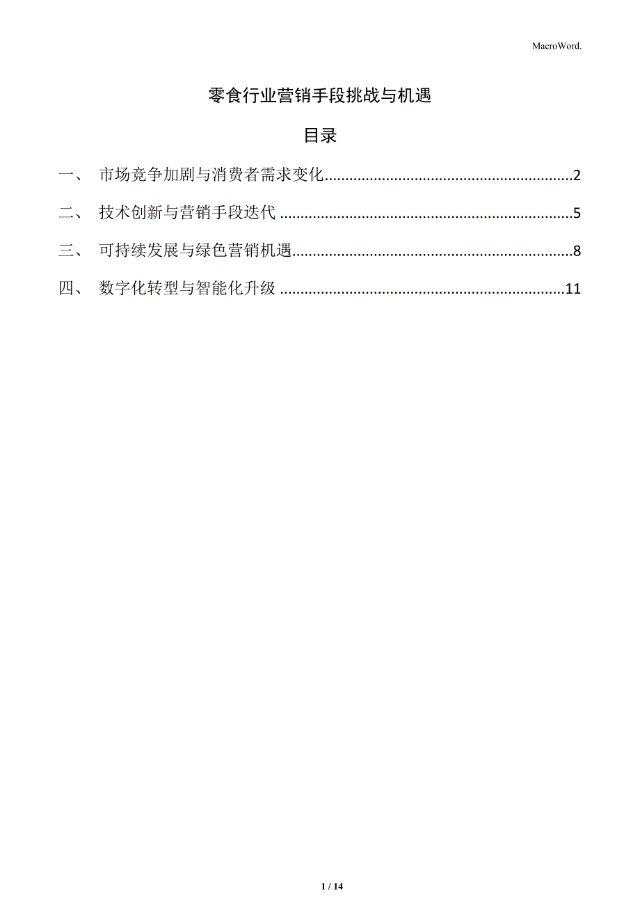 零食行业营销手段挑战与机遇_第1页