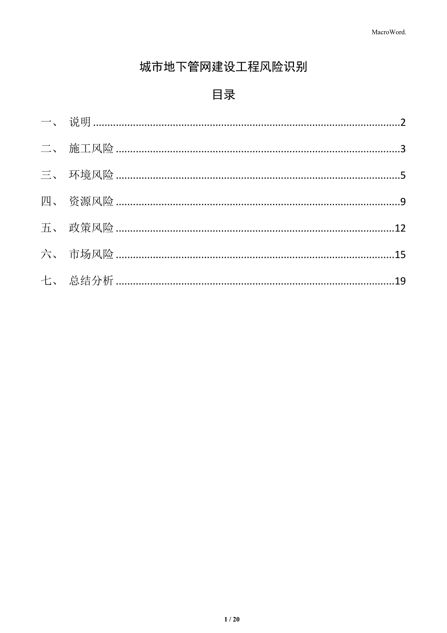 城市地下管网建设工程风险识别_第1页