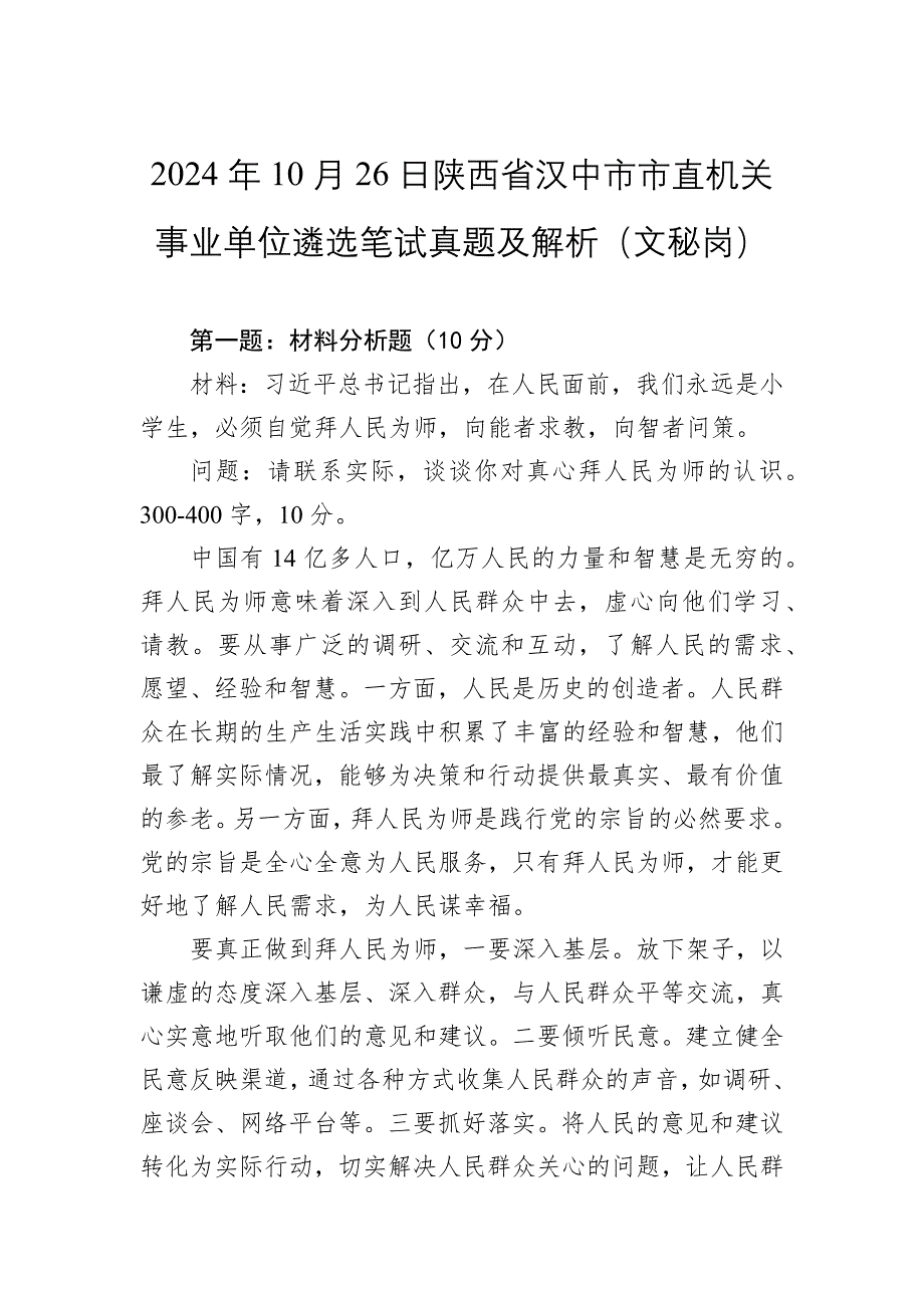 2024年10月26日陕西省汉中市市直机关事业单位遴选笔试真题及解析（文秘岗）_第1页