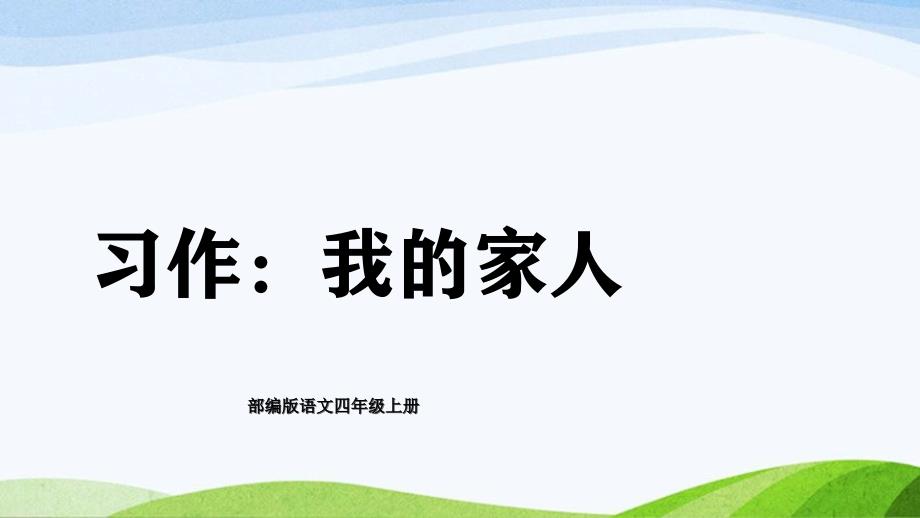 2024-2025部编版语文四年级上册习作：我的家人_第1页