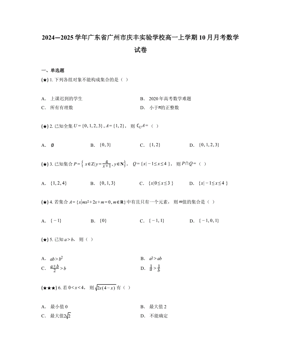 2024—2025学年广东省广州市庆丰实验学校高一上学期10月月考数学试卷_第1页