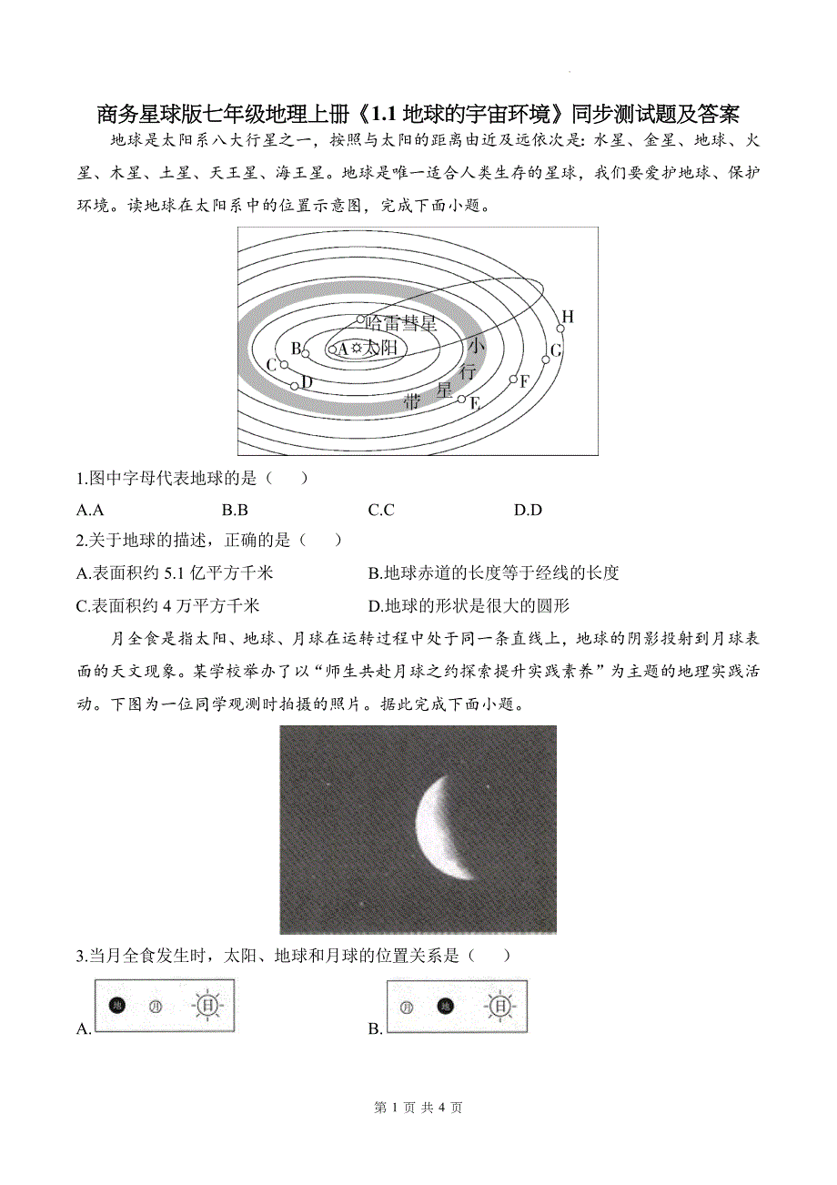 商务星球版七年级地理上册《1.1地球的宇宙环境》同步测试题及答案_第1页