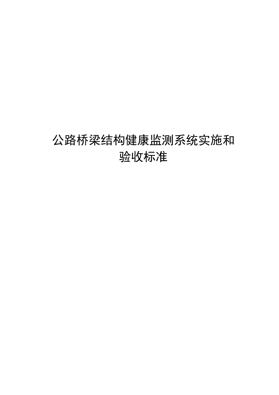 2023公路桥梁结构健康监测系统实施和验收标准_第1页