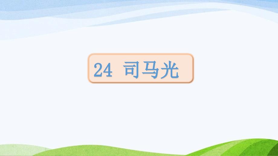 2024-2025部编版三年级上册24《司马光》课时课件_第1页