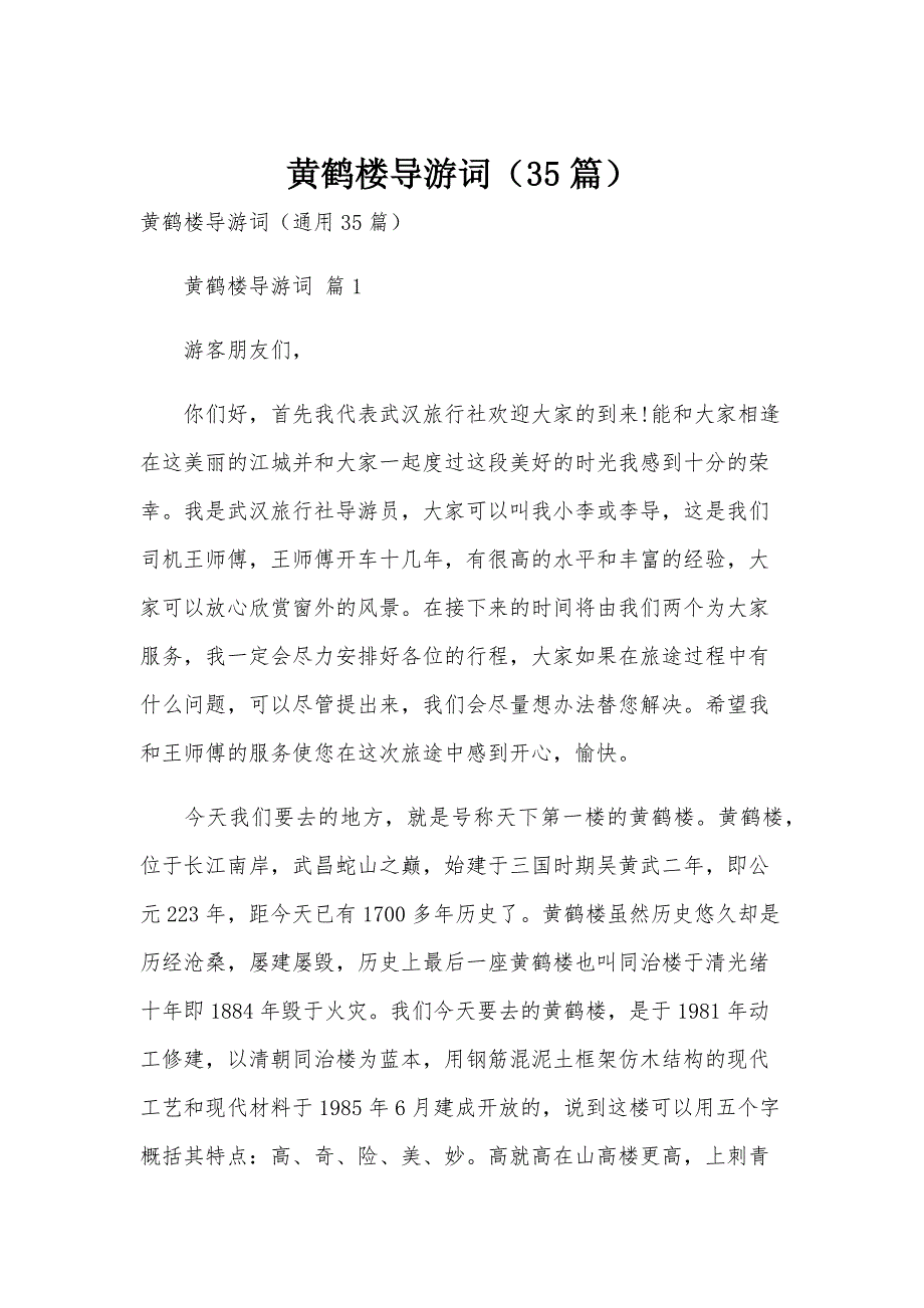 黄鹤楼导游词（35篇）_第1页