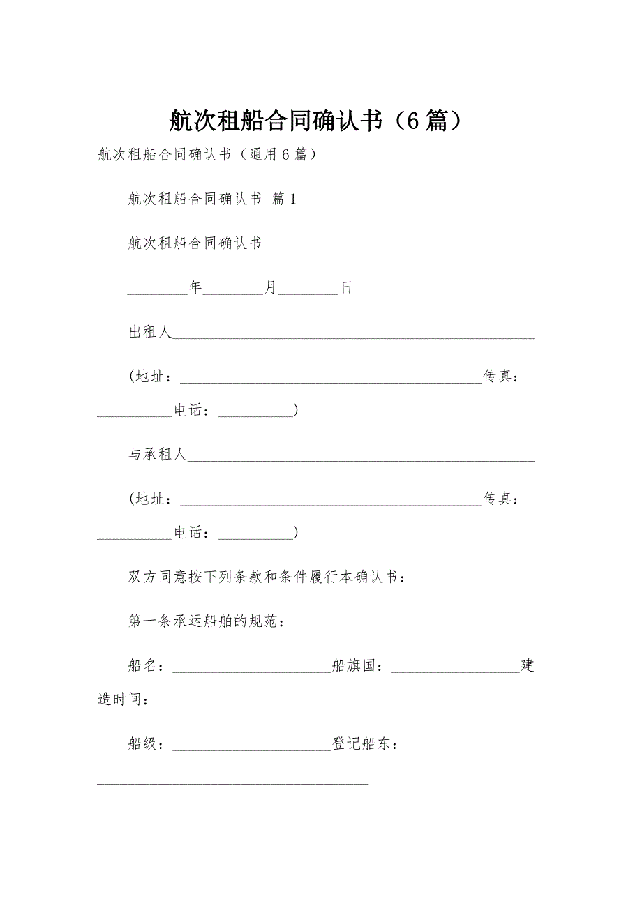 航次租船合同确认书（6篇）_第1页