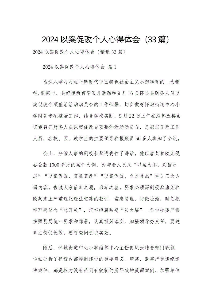 2024以案促改个人心得体会（33篇）_第1页