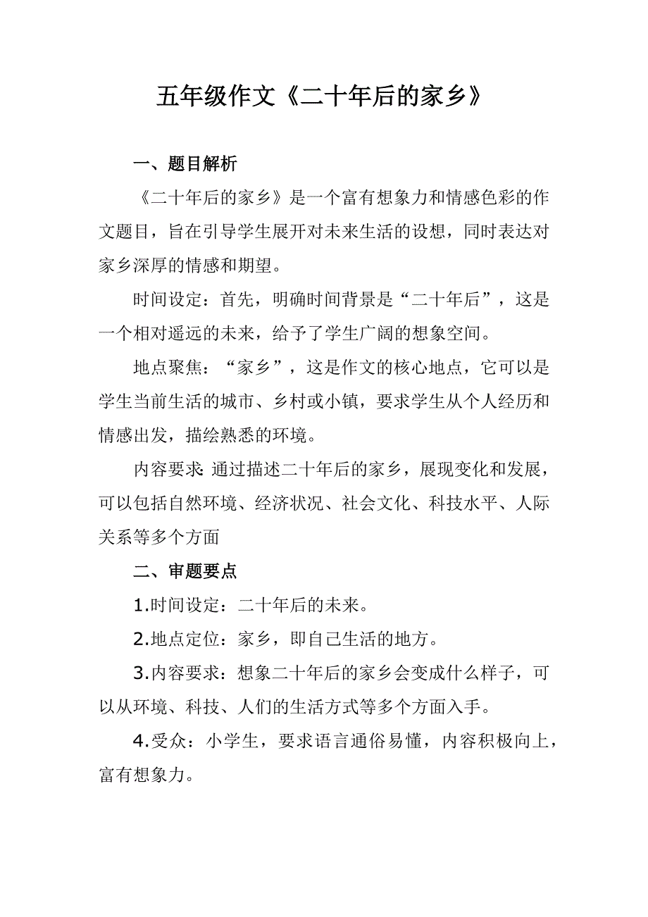 五年级作文《二十年后的家乡》写作指导_第1页