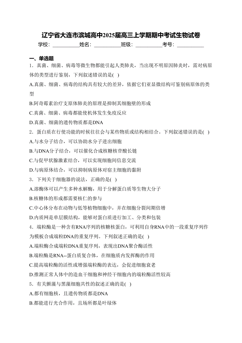 辽宁省大连市滨城高中2025届高三上学期期中考试生物试卷(含答案)_第1页