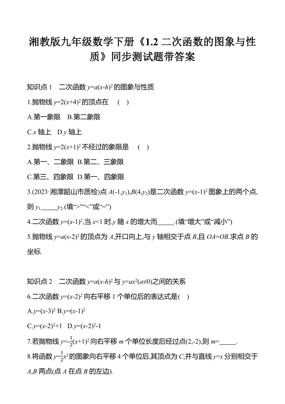湘教版九年级数学下册《1.2二次函数的图象与性质》同步测试题带答案_第1页
