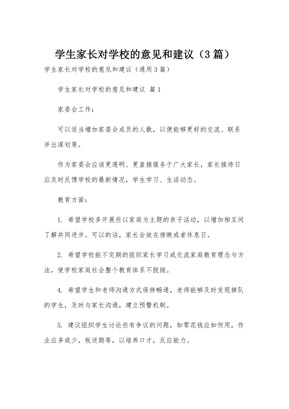 学生家长对学校的意见和建议（3篇）_第1页