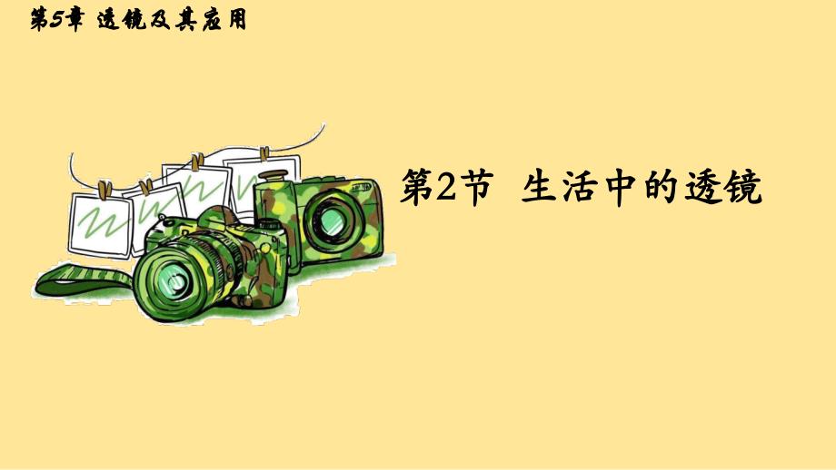 物 理生活中的透镜-2024-2025学年人教版物理八年级上册_第1页