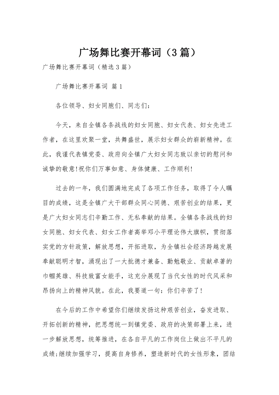 广场舞比赛开幕词（3篇）_第1页