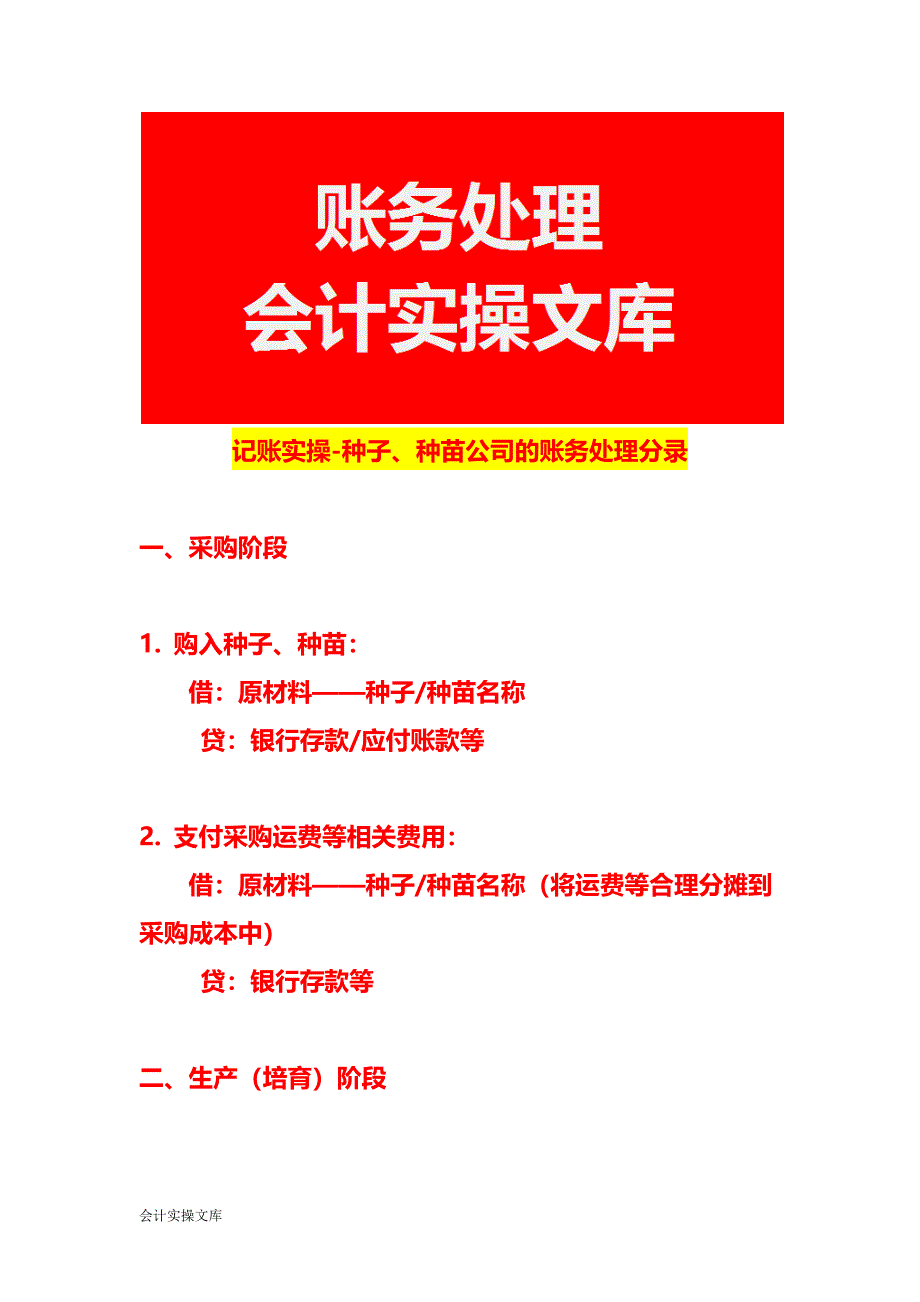 记账实操-种子、种苗公司的账务处理分录_第1页