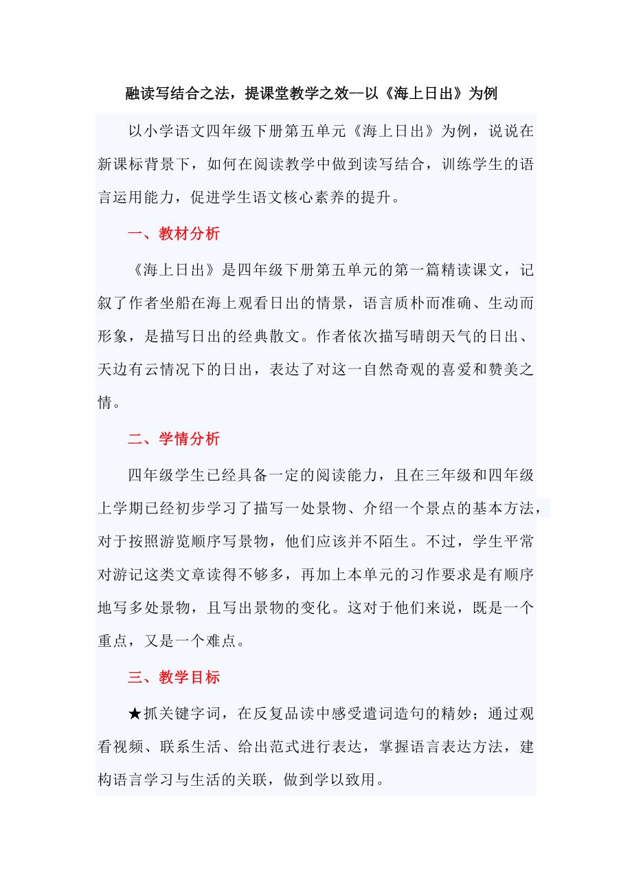 融读写结合之法提课堂教学之效--以《海上日出》为例_第1页