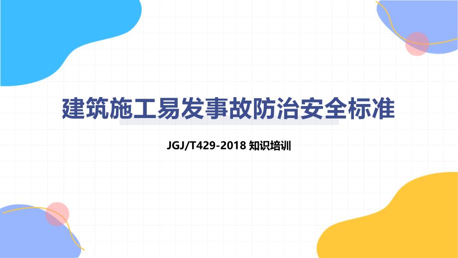 建筑施工易发事故防治安全标准-知识培训_第1页