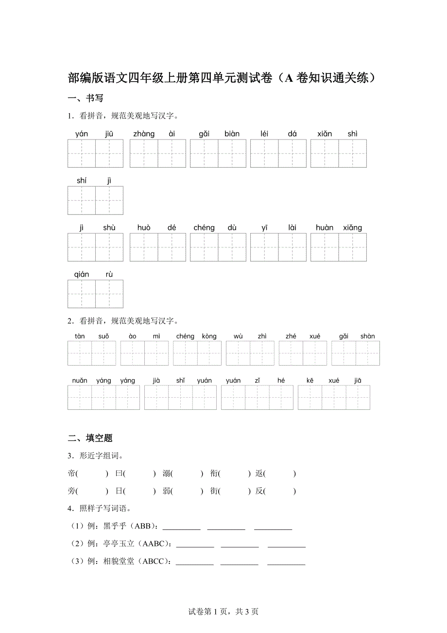 四年级上册第四单元测试A卷基础卷[含答案]_第1页