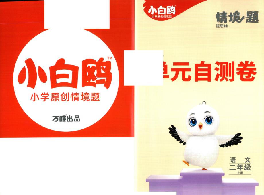 小白鸥情境题2年级上册语文单元自测卷_第1页