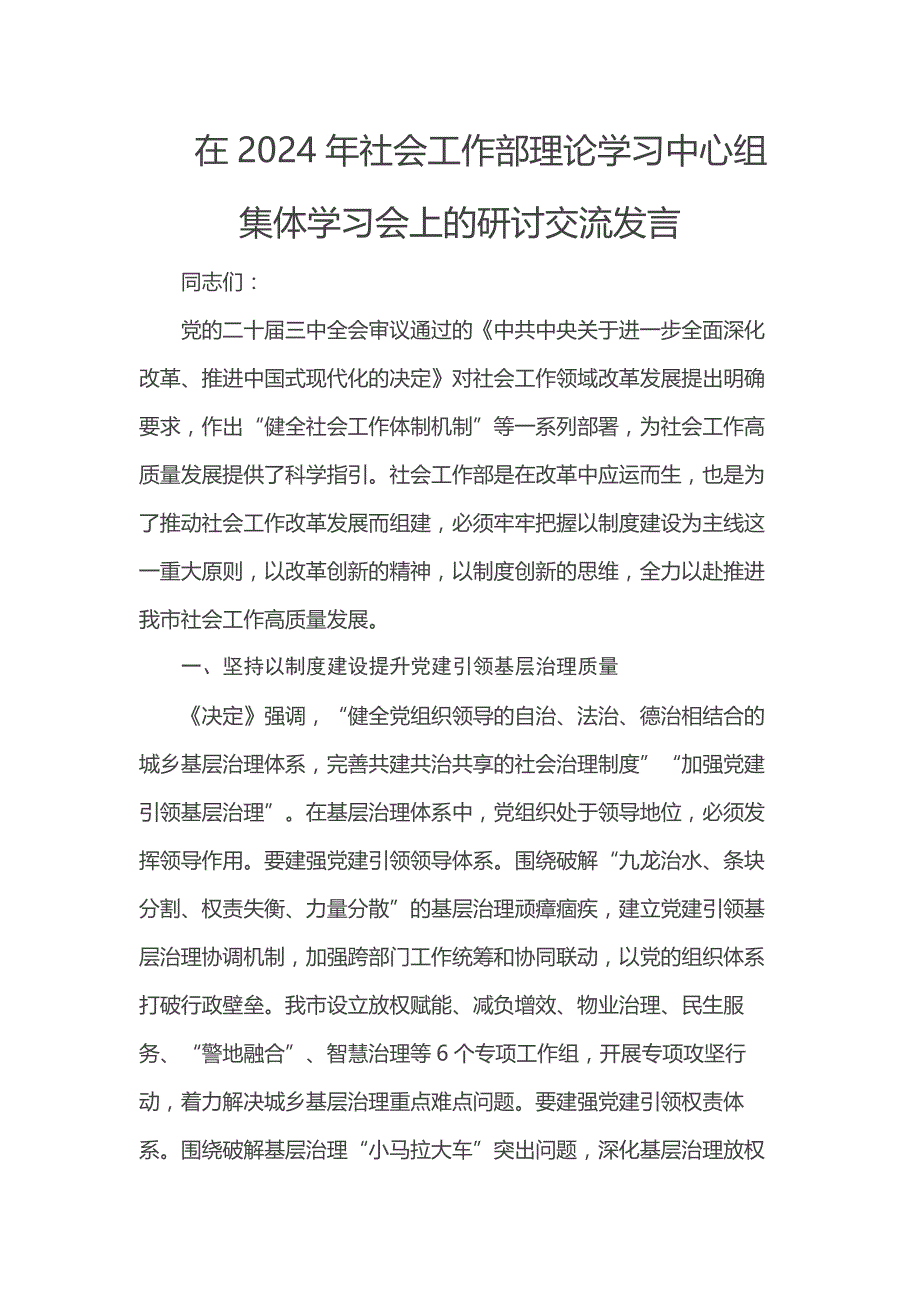 在2024年社会工作部理论学习中心组集体学习会上的研讨交流发言_第1页