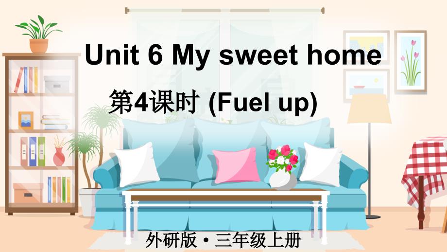 外研版（2024新版）小学三年级英语上册Unit 6 第4课时Fuel up教学课件_第1页