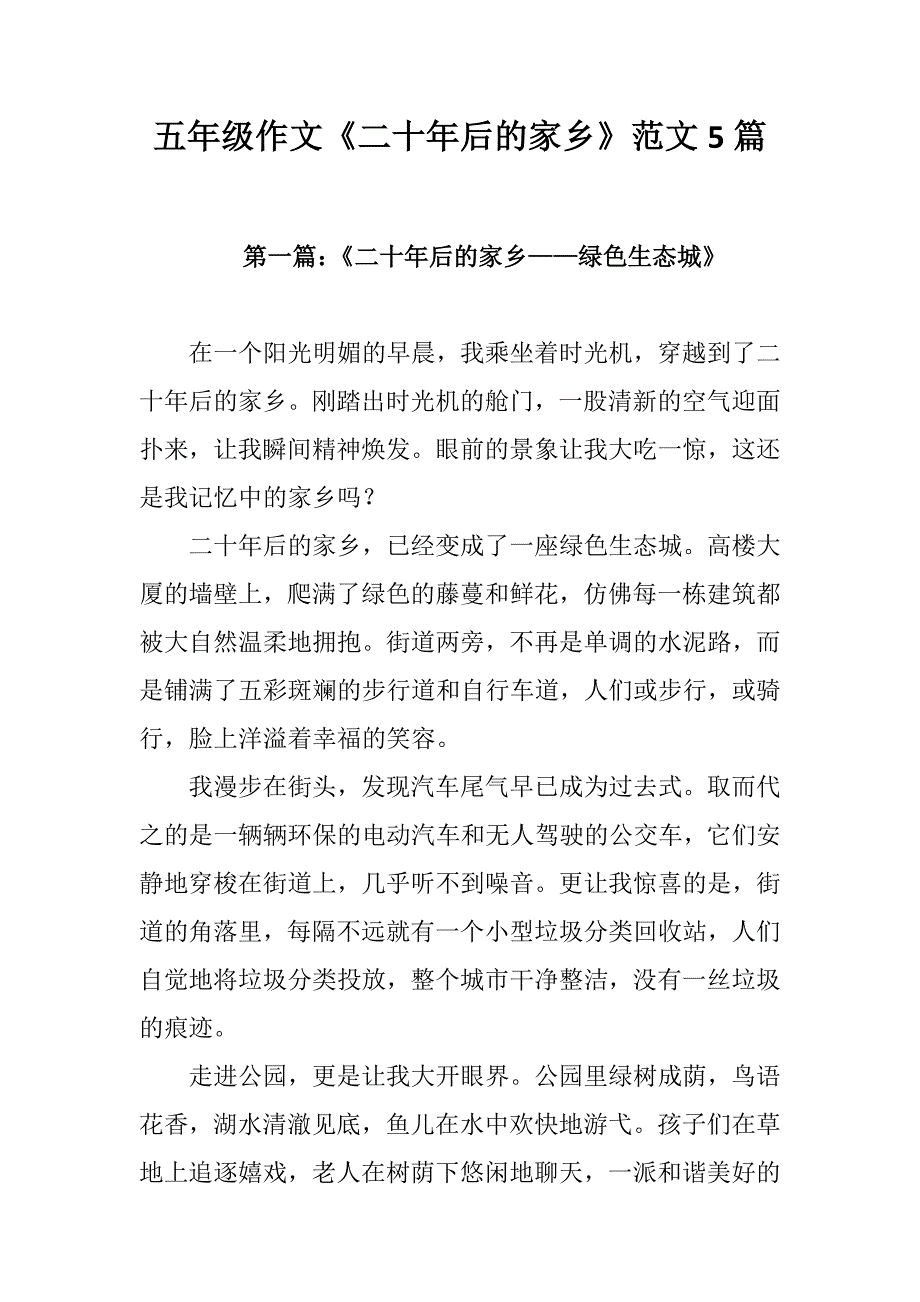 五年级作文《二十年后的家乡》范文5篇_第1页