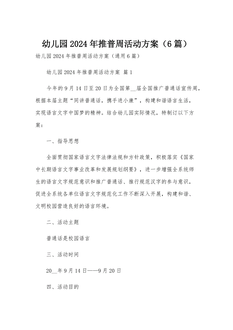 幼儿园2024年推普周活动方案（6篇）_第1页