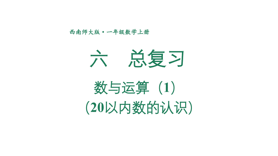 小学数学新西师版一年级上册第六单元总复习第1课时《数与运算(1)(20以内数的认识)》教学课件2（2024秋）_第1页