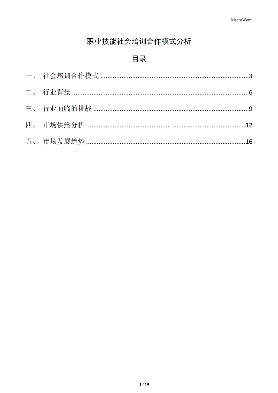 职业技能社会培训合作模式分析_第1页