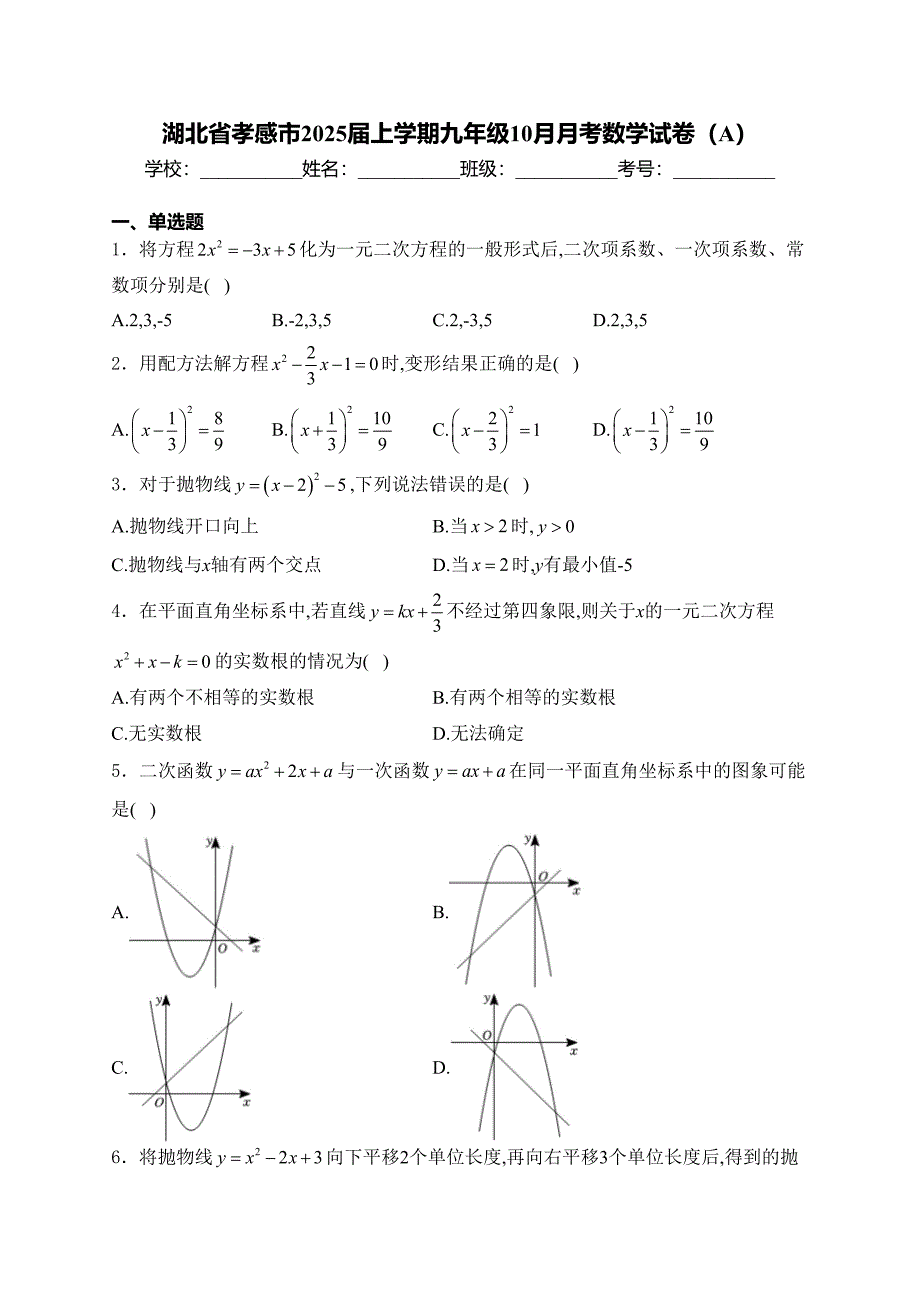 湖北省孝感市2025届上学期九年级10月月考数学试卷（A）(含答案)_第1页