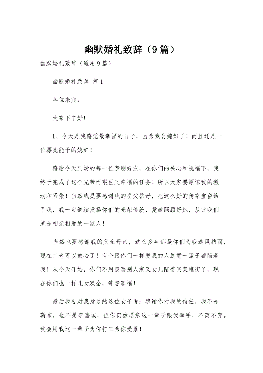 幽默婚礼致辞（9篇）_第1页