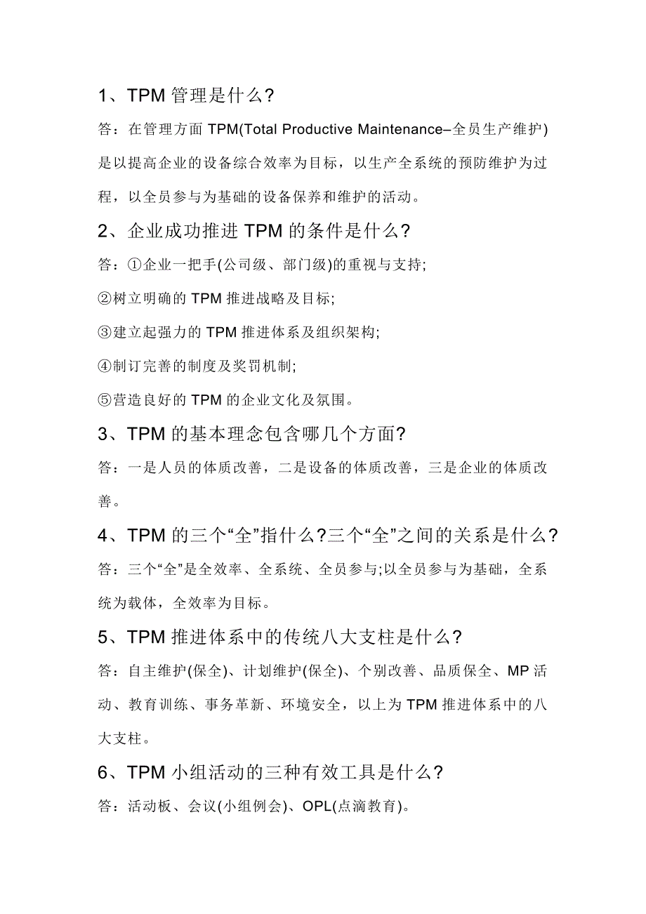 5.TPM问答题含解析_第1页