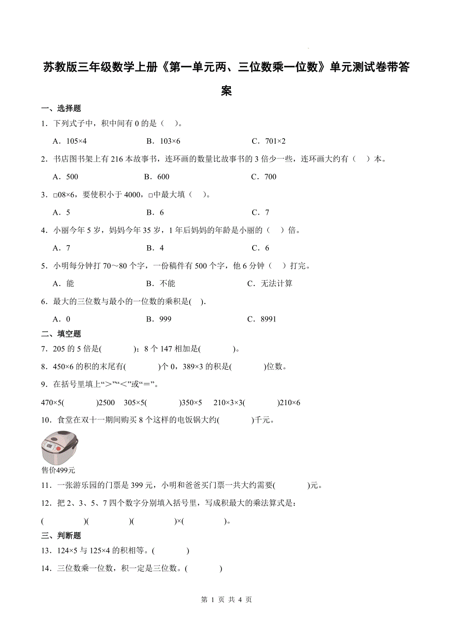 苏教版三年级数学上册《第一单元两、三位数乘一位数》单元测试卷带答案_第1页