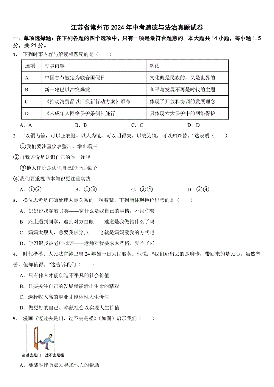 江苏省2024年中考道德与法治真题试卷五套合卷【附参考答案】_第1页