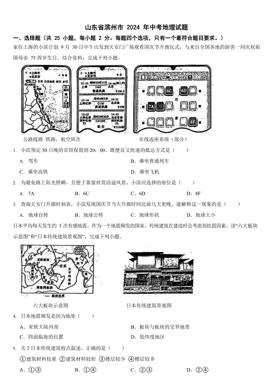 山东省2024年中考地理试题四套合卷【附答案】_第1页