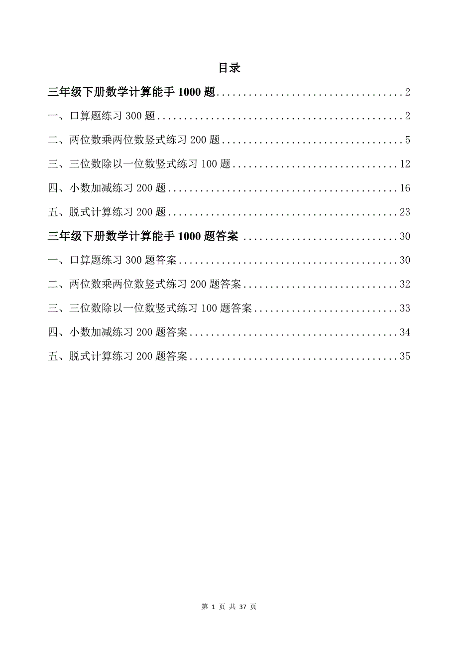 三年级下册数学计算能手1000题带答案_第1页
