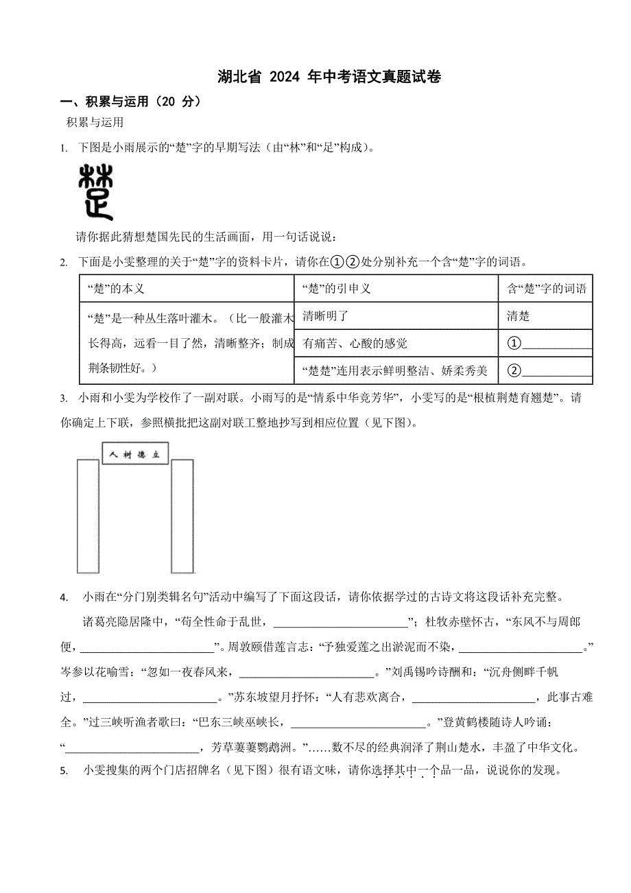 湖北省2024年中考语文真题试卷二套合卷【附答案】_第1页