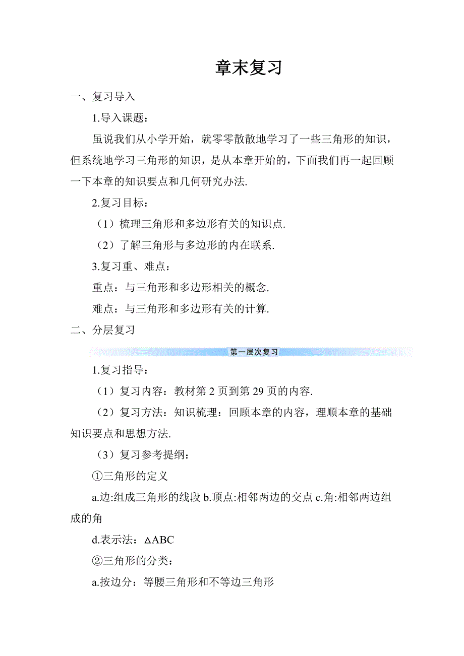 2024～2025学年度八年级数学上册章末复习教学设计_第1页