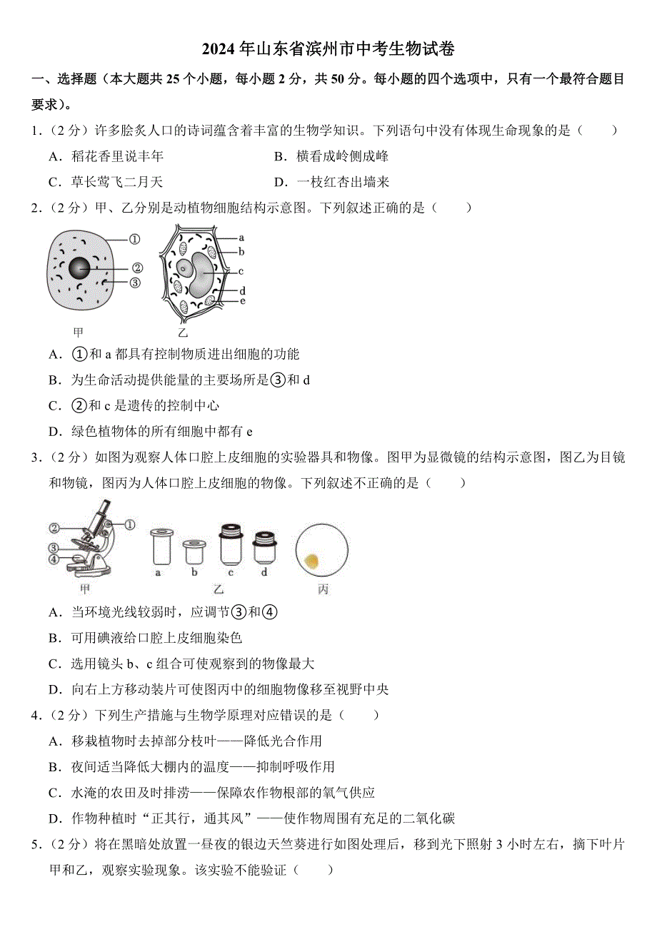 2024年山东省中考生物试卷九套合卷附参考答案_第1页