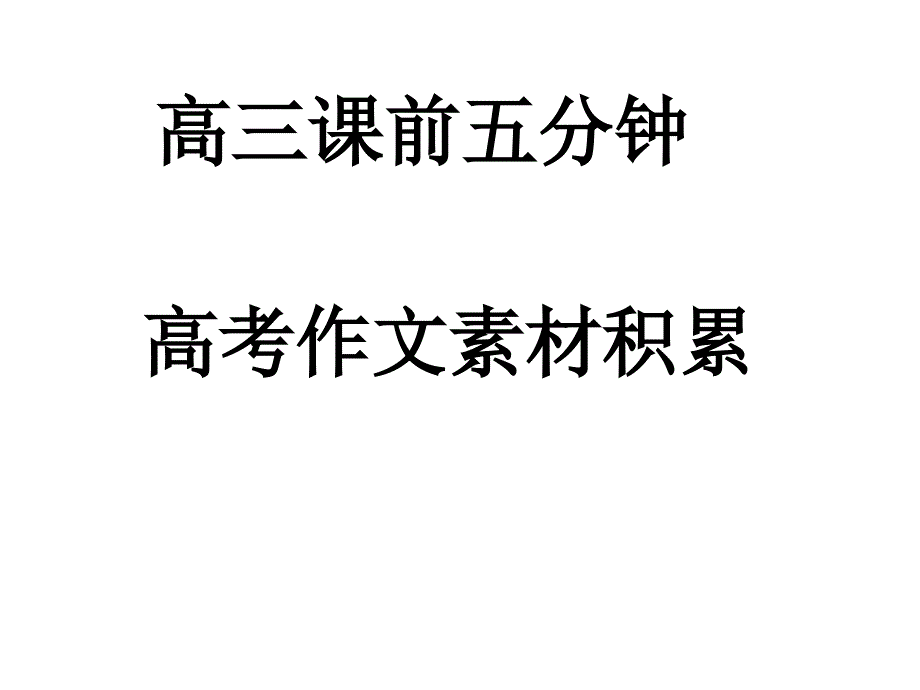 高考高三语文课前五分钟--高考作文经典素材积累+课件（33张PPT）_第1页