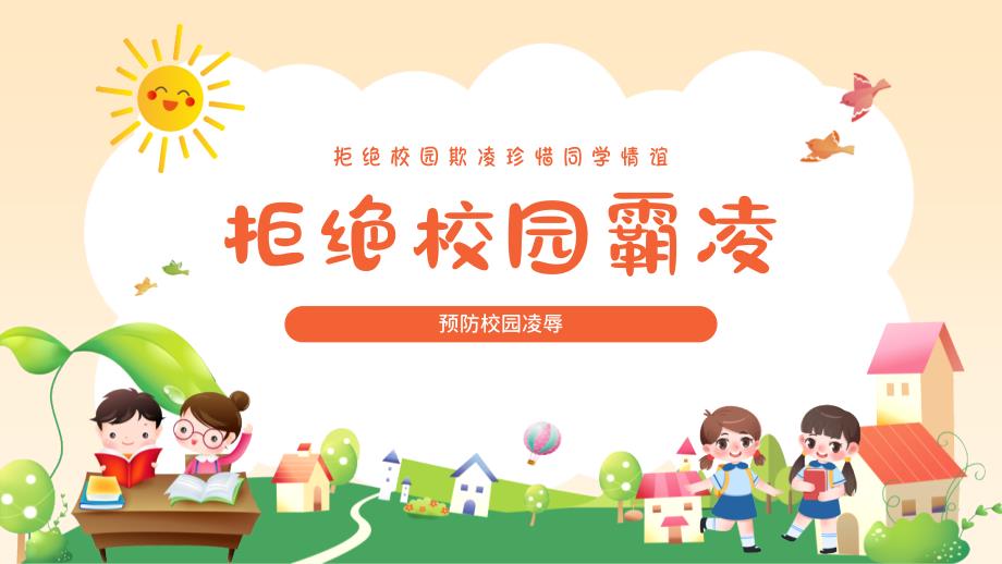 【经典】高一（20）班《预防校园凌辱拒绝校园霸凌》主题班会（24张PPT）课件_第1页