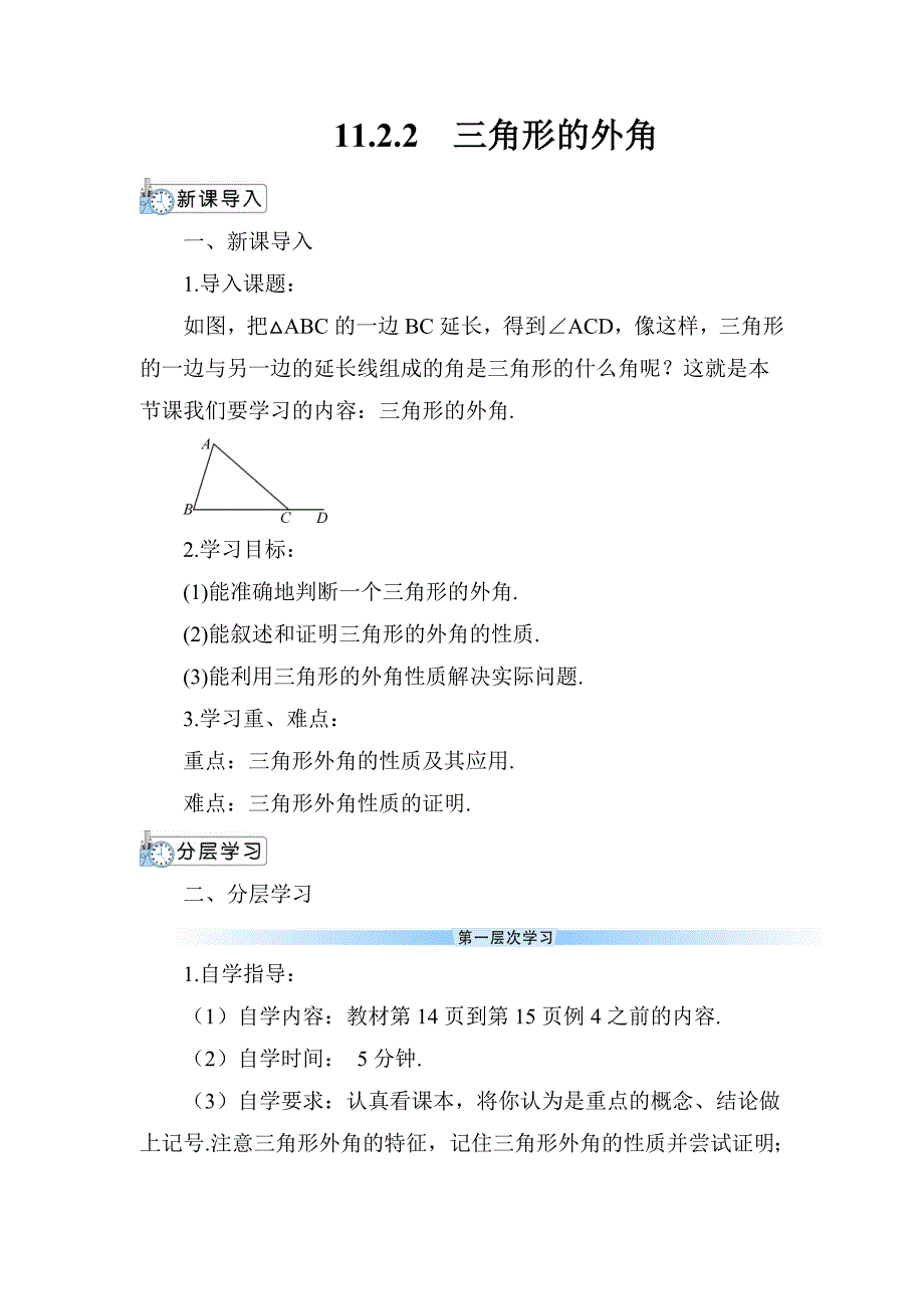 2024～2025学年度八年级数学上册11.2.2 三角形的外角教学设计_第1页