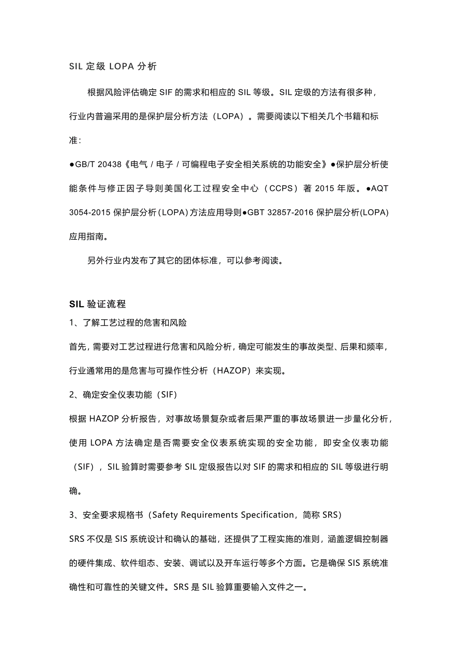 SIL验算需要掌握的基础知识_第1页