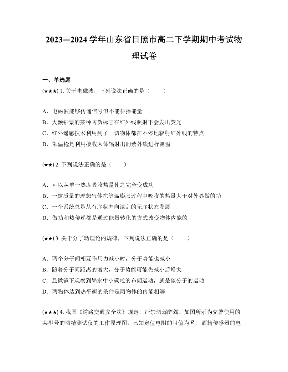 2023—2024学年山东省日照市高二下学期期中考试物理试卷_第1页